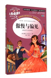 名师点评人生 书 9787533041601 傲慢与偏见 Y库 山东美术 美绘版 奥斯汀 正版 英