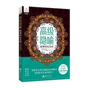 正版 高级隐喻:故事转化生命 [加]玛丽莲·阿特金森 华夏出版社 9787522207087 R库