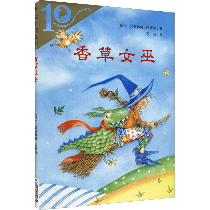 正版 香草女巫 (瑞士)艾弗琳娜·哈斯勒 二十一世纪出版社 9787539173511 Y库