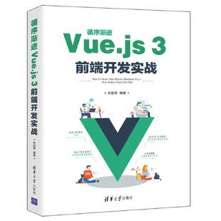 正版  循序渐进Vue.js3前端开发实战  张益珲 清华大学出版社 9787302595656 Y库