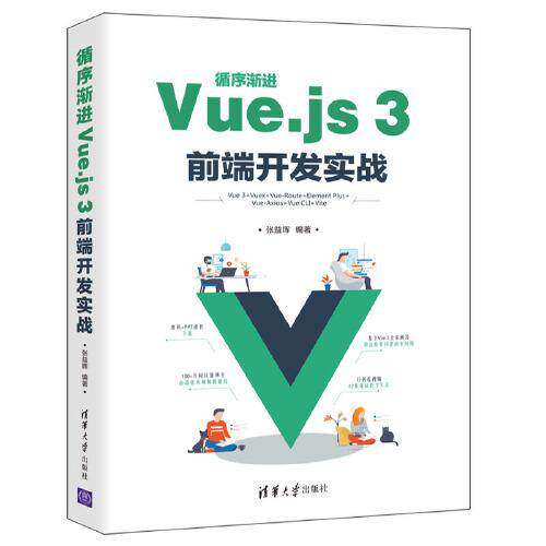 正版  循序渐进Vue.js3前端开发实战  张益珲 清华大学出版社 9787302595656 Y库