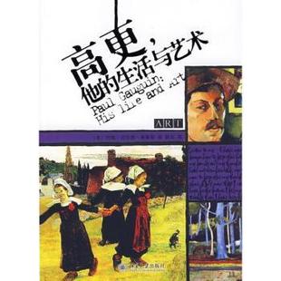 生活与艺术 R库 9787301147887 Fletcher 高更 他 著 约翰·古尔德·弗莱契 美 社 正版 John 北京大学出版 Gould