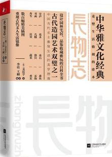 文震亨著 明 江苏凤凰文艺出版 社 R库 正版 9787539980898 长物志