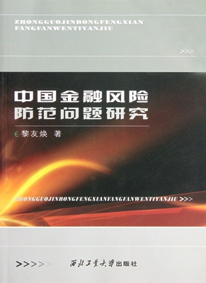 正版 中国金融风险防范问题研究:基于境外热钱在中国大陆异常流动的背景:based on the abnormal inflowing of h 黎友焕