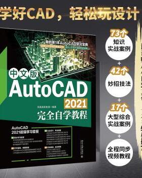 正版 中文版AutoCAD 2021自学教程 凤凰高新教育编著 北京大学出版社 9787301324721 R库