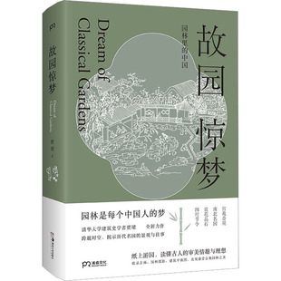 正版 故园惊梦(精装） 贾珺 湖南美术出版社 9787535698834 Y库