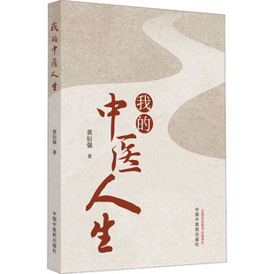 黄衍强 中医人生 中国医出版 社 Y库 正版 9787513281539 我