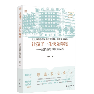 正版 让孩子一生快乐奔跑——成长型思维校园实践 忠恕 漓江出版社 9787540786366 Y库