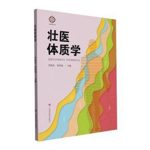 曾翠瓊主編 李凱風 壯醫體質學 R庫 社 9787555119944 廣西科學技術出版 正版