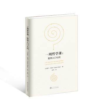 正版 一周哲学课:哲学入门七问:7 questions pour entrer en philosophie (法)夏尔·佩潘(Charles Pépin)著 武汉大学出版社