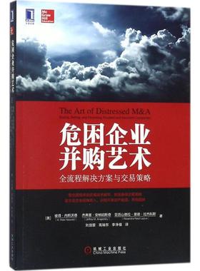 正版 危困企业并购艺术:全流程解决方案与交易策略:buying，selling，and financing troubled and insolvent companies