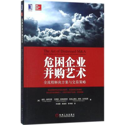 正版 危困企业并购艺术:全流程解决方案与交易策略:buying，selling，and financing troubled and insolvent companies