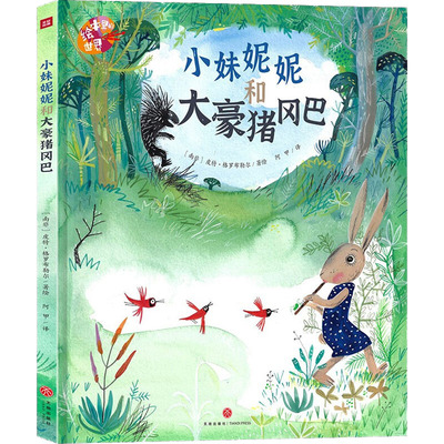 正版 绘本里的世界：小妹妮妮和大豪猪冈巴（精装绘本）  天地出版社 9787545571004 Y库