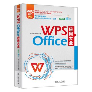 正版 WPS Office 应用大全 Excel Home 北京大学出版社 9787301336625 Y库