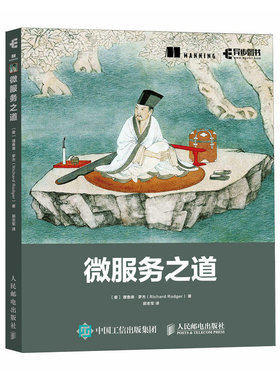 正版 微服务之道 [爱尔兰]理查德·罗杰（Richard Rodger） 人民邮电出版社 9787115611277 Y库