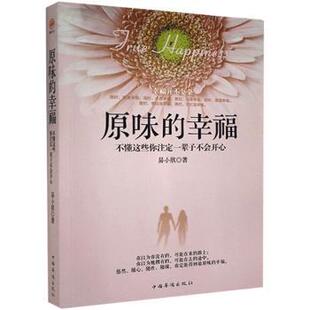 易小欣 幸福：不懂这些你注定一辈子不会开心 中国华侨出版 社 R库 正版 9787511338761 原味