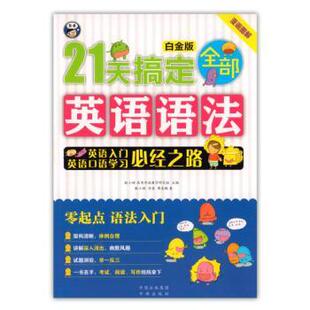 白金版 耿小辉主编 中译出版 正版 97875001604 英语入门英语口语学习必经之路 社 R库 21天搞定全部英语语法