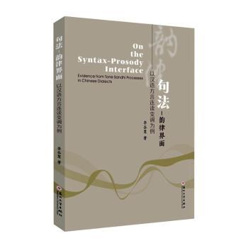 正版 句法-韵律界面:以汉语方言连读变调为例:evidence from tone sandhi processes in Chinese dialects 李谷慧著