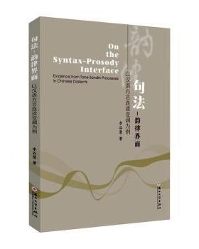 正版 句法-韵律界面:以汉语方言连读变调为例:evidence from tone sandhi processes in Chinese dialects 李谷慧著