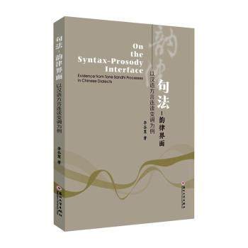 正版 句法-韵律界面:以汉语方言连读变调为例:evidence from tone sandhi processes in Chinese dialects 李谷慧著