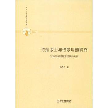正版 诗赋取士与诗歌用韵研究:对诗韵超时稳定现象的考察 杨春俏 中国书籍出版社 9787506877084 R库