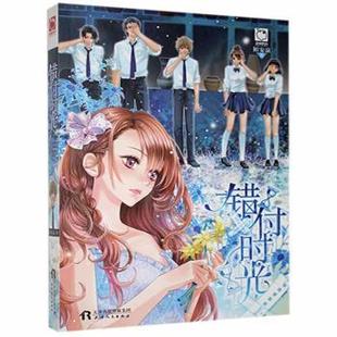 9787201096230 正版 天津人民 陌安凉 R库 错付时光
