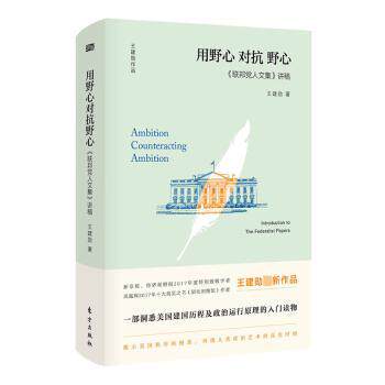 正版 《联邦人文集》讲稿:用野心对抗野心:introduction to the federalist papers:introduction to the federalist papers