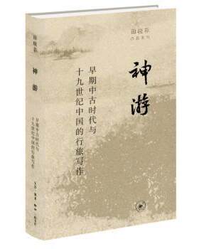 正版 田晓菲作品系列：神游·早期中古时代与十  纪中国的行旅写作  （精装） 田晓菲 生活·读书·新知三联书店 9787108072689