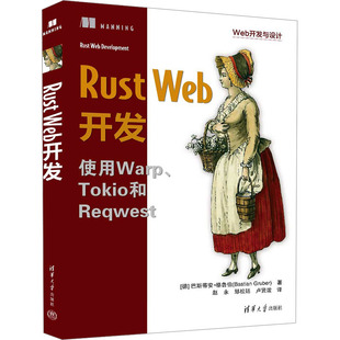 正版 Rust Web开发 (德)巴斯蒂安·格鲁伯 清华大学出版社 9787302658238 Y库