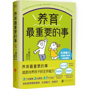 译 Y库 事 9787559670021 公司 北京联合出版 著傅彦瑶 奥山力 日 养育最重要 正版