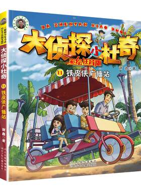 正版 阳刚少年书系·大侦探小杜奇11：铁皮侠广播站（彩绘注音版） 谢鑫 河北少年儿童出版社 9787559546388 儿童文学 Y库
