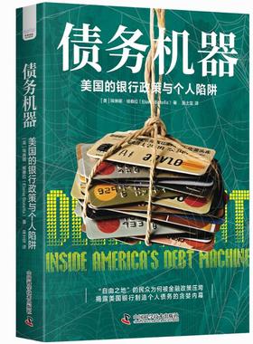 正版 债务机器：美国的银行政策与个人陷阱 [美]埃琳娜·博泰拉(Elena Botella) 著 中国科学技术出版社 9787523607725 Y库