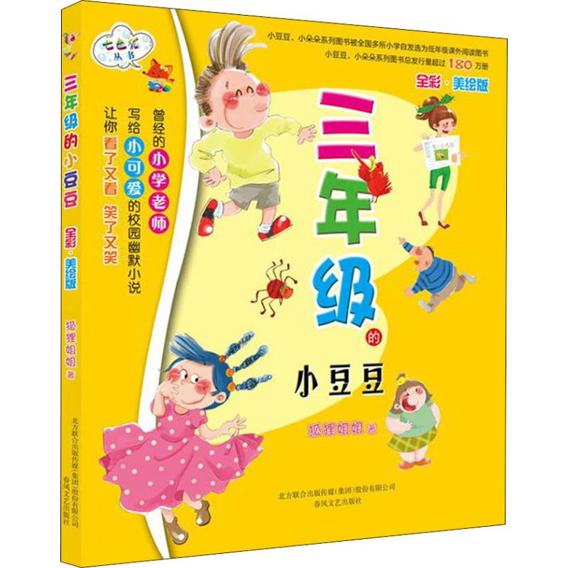 正版 七色狐丛书：三年级的小豆豆（全彩美绘版）图书总发行量超过600万册 狐狸姐姐 春风文艺出版社 9787531342236 儿童文学 Y库
