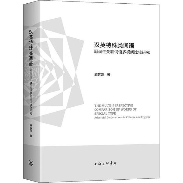正版 汉英特殊类词语:副词关联词语多视阈比较研究:adverbial conjunctions in Chinese and English 原 上海三联书店