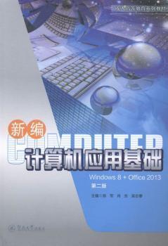 正版 新编计算机应用基础:Windows 8+Office 2013 陈军，肖东，吴志攀主编 暨南大学出版社 97875668098 R库