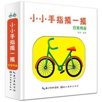 正版 小小手指摸一摸:日常用品 周详编著 湖北美术出版社 9787539497341 R库
