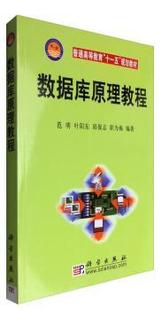 正版 数据库原理教程 范明,叶阳东,邱保志 等 中国科技出版传媒股份有限公司 9787030212177 R库