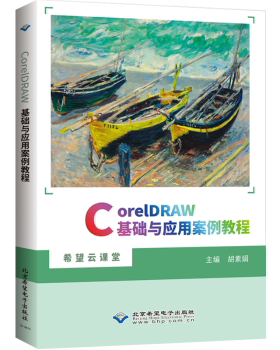 正版 CorelDRAW基础与应用案例教程 胡素娟 北京希望出版社 9787830028428 R库