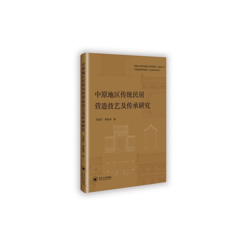 中原地区传统民居营造技术及传承研究 正版RT刘素芳，蔡家伟著中南大学9787548737254 书籍/杂志/报纸 环境科学 原图主图