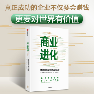 正版 商业进化：共益企业运动如何改变资本主义：how the B corp movement is remaking capitalism 孟睿思