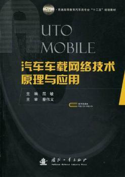 汽车车载网络技术原理与应用 屈敏主编 国防工业出版社 9787118079173 正版RT