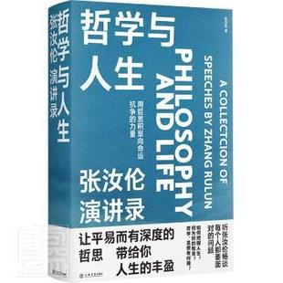 张汝伦 哲学与人生 正版 上海书店出版 哲学总论 9787545820720 张汝伦演讲录 R库 collection 社 speeches