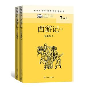 正版 西游记(名著课程化·整本书阅读丛书) 吴承恩 人民文学出版社 9787020155651 Y库