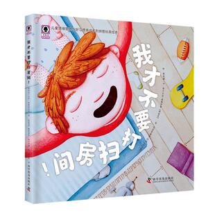 正版 我才不要打扫房间! 撒哈里斯·阿尔沙德 科学普及出版社 9787110098875 Y库