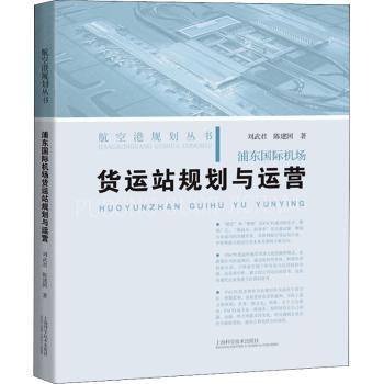 正版浦东国际机场货运站规划与运营/航空港规划丛书刘武君上海科学技术出版社 9787547854815 R库