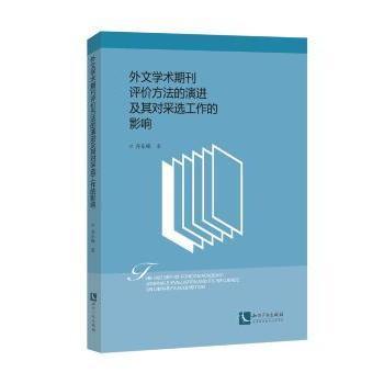 正版 外文学术期刊评价方法的演进及其对采选工作的影响 齐东峰著 知识产权出版社有限责任公司 9787513075657 R库