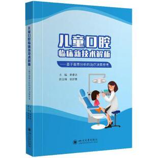 黄睿洁 治疗决策参考 四川大学出版 社有限责任公司 R库 正版 9787569056297 儿童口腔临床新技术解析——基于荟萃分析