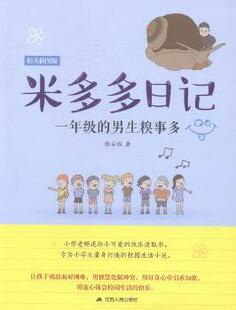 正版 米多多日记:精美插图版:一年级的男生糗事多   秋著 江苏人民出版社 9787214172778 R库
