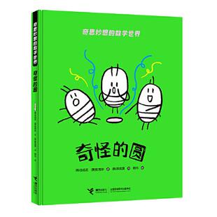 正版  奇思妙想的数学世界：奇怪的圆  [韩]金成花；权秀珍著(韩)韩成旻绘 接力出版社 9787544870931 Y库