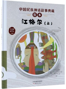正版 江格尔(上)(精)/中国民族神话故事典藏绘本 李学勤//潘守永|改编:段立欣|绘画:龙震海//王犁犁 新蕾 9787530767771 Y库
